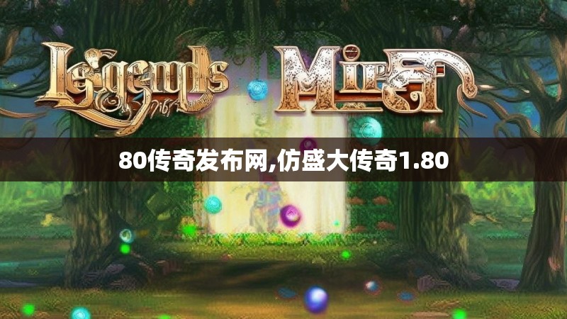 80传奇发布网,仿盛大传奇1.80