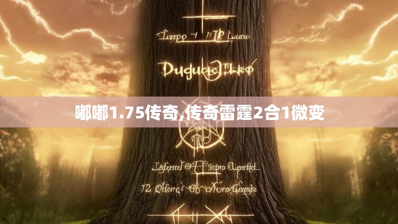 嘟嘟1.75传奇,传奇雷霆2合1微变