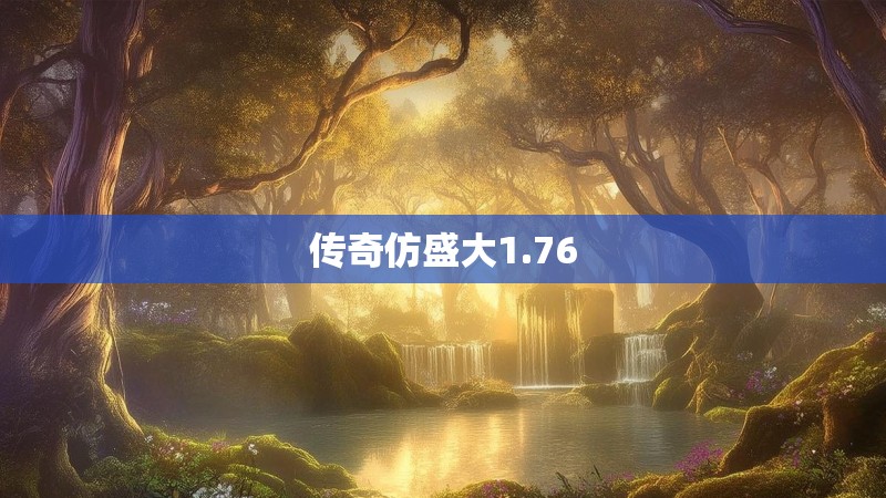 传奇仿盛大1.76