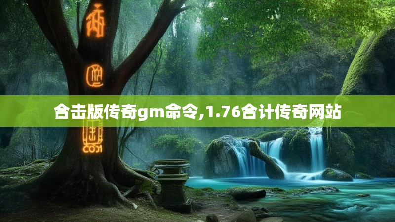 合击版传奇gm命令,1.76合计传奇网站