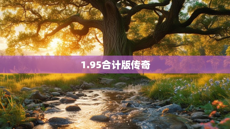 1.95合计版传奇