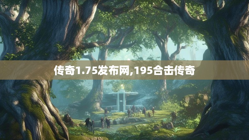 传奇1.75发布网,195合击传奇