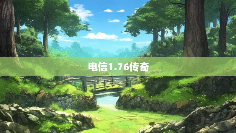 电信1.76传奇