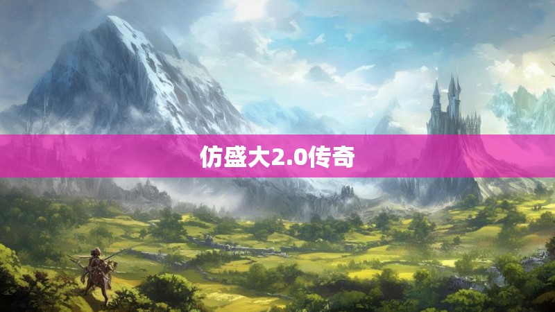 仿盛大2.0传奇