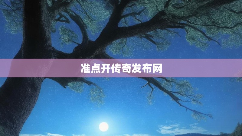 准点开传奇发布网