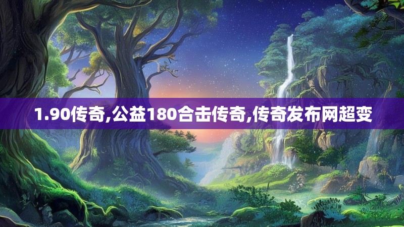 1.90传奇,公益180合击传奇,传奇发布网超变