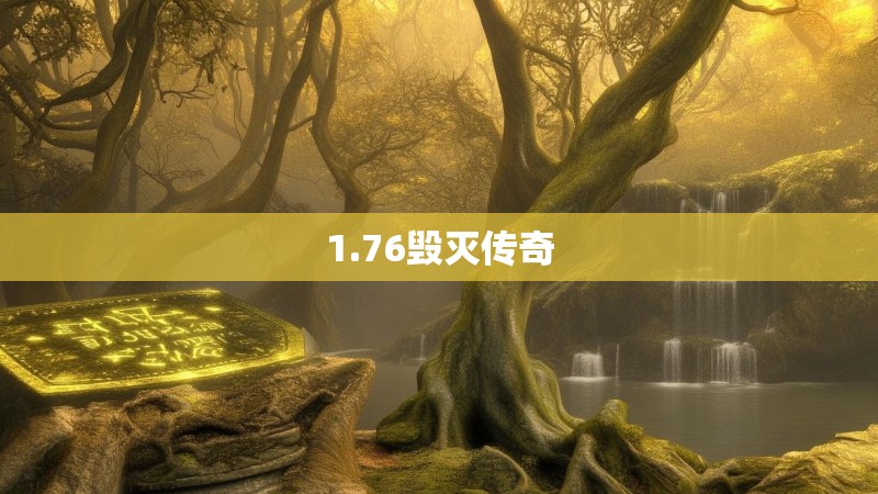 1.76毁灭传奇