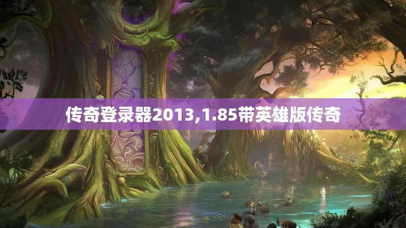 传奇登录器2013,1.85带英雄版传奇