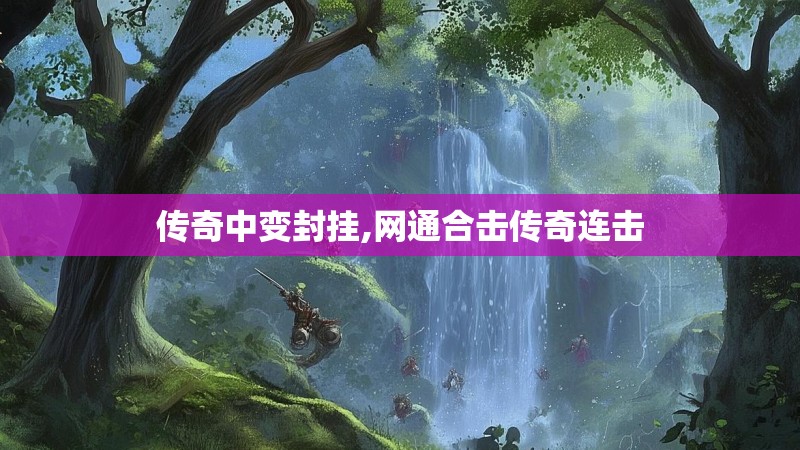 传奇中变封挂,网通合击传奇连击
