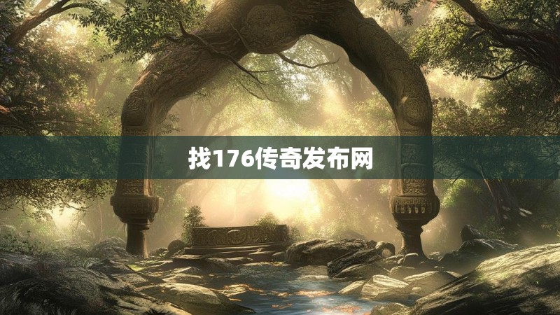 找176传奇发布网