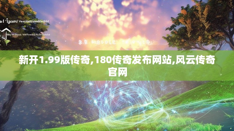 新开1.99版传奇,180传奇发布网站,风云传奇官网