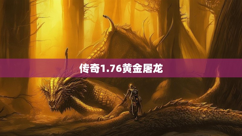传奇1.76黄金屠龙