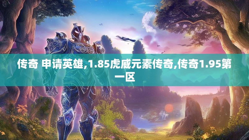 传奇 申请英雄,1.85虎威元素传奇,传奇1.95第一区