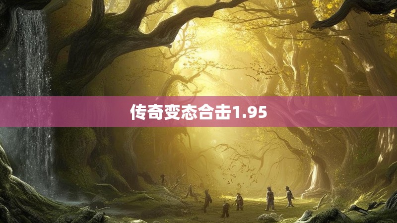 传奇变态合击1.95