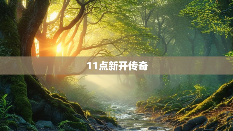 11点新开传奇