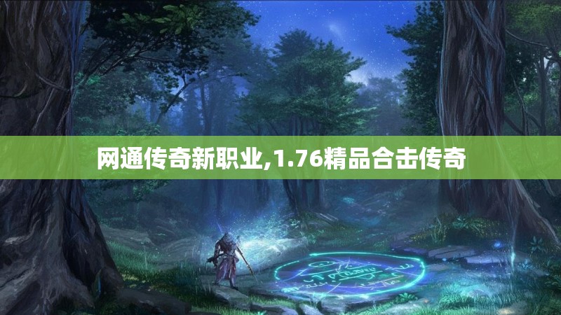 网通传奇新职业,1.76精品合击传奇