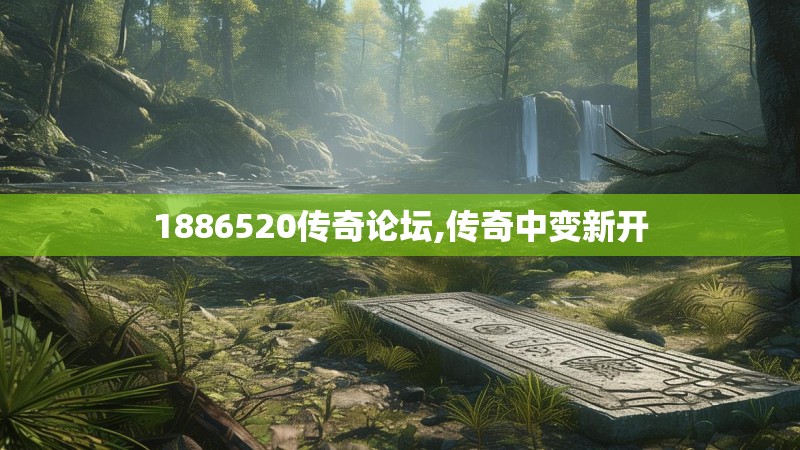 1886520传奇论坛,传奇中变新开