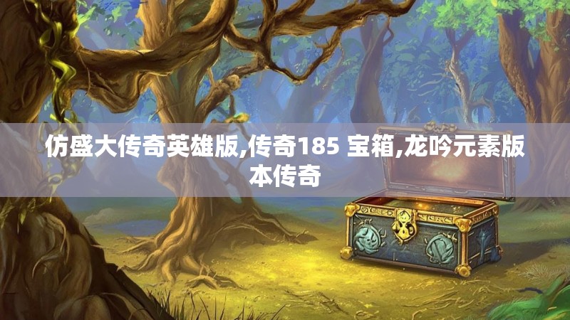 仿盛大传奇英雄版,传奇185 宝箱,龙吟元素版本传奇
