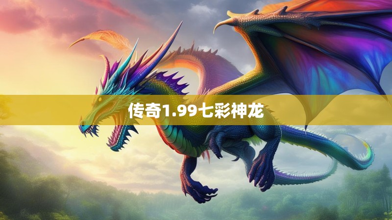 传奇1.99七彩神龙
