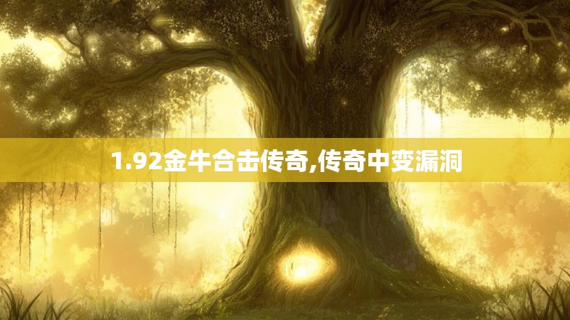 1.92金牛合击传奇,传奇中变漏洞