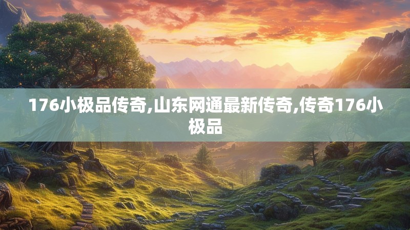 176小极品传奇,山东网通最新传奇,传奇176小极品