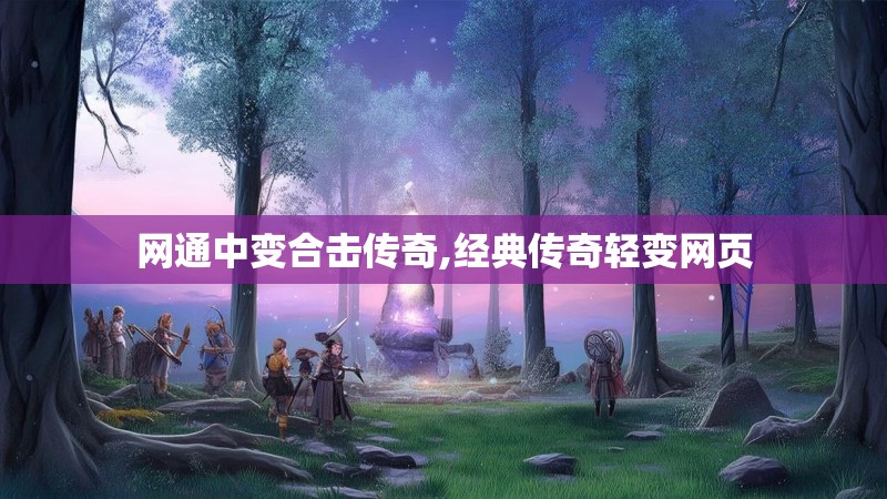 网通中变合击传奇,经典传奇轻变网页