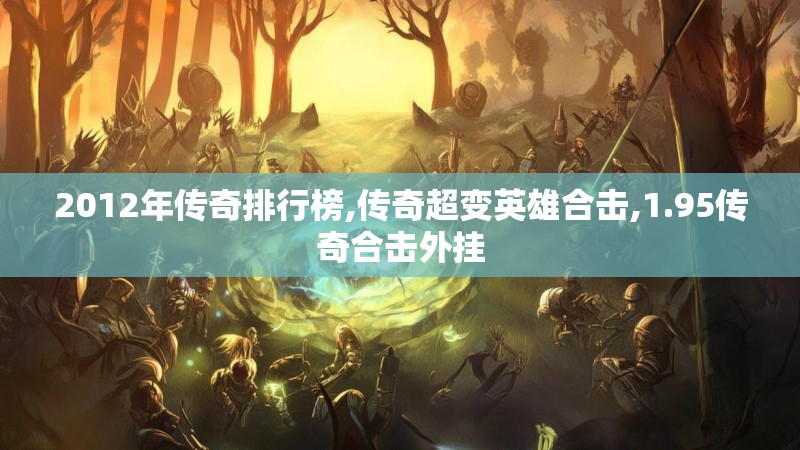 2012年传奇排行榜,传奇超变英雄合击,1.95传奇合击外挂