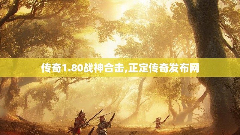 传奇1.80战神合击,正定传奇发布网