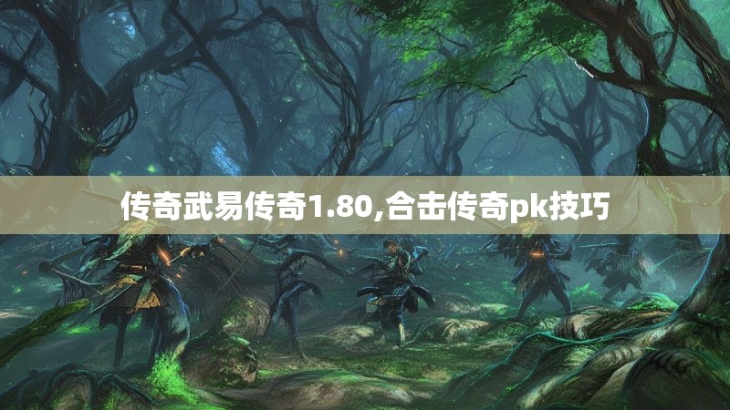 传奇武易传奇1.80,合击传奇pk技巧