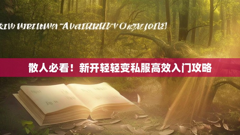 散人必看!新开轻轻变私服高效入门攻略 散人必看!新开轻轻变私服高效入门攻略