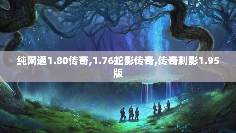 纯网通1.80传奇,1.76蛇影传奇,传奇刺影1.95版