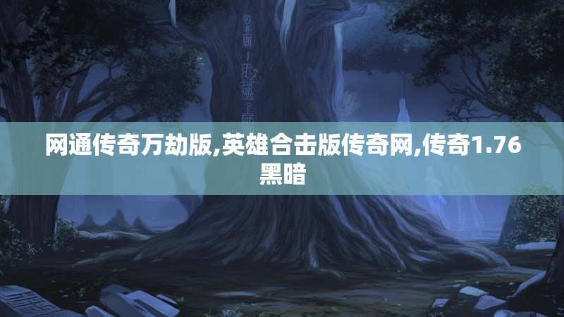 网通传奇万劫版,英雄合击版传奇网,传奇1.76黑暗 网通传奇万劫版,英雄合击版传奇网,传奇1.76黑暗