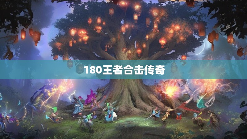 180王者合击传奇