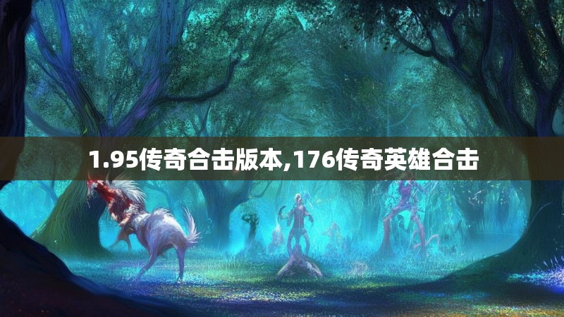 1.95传奇合击版本,176传奇英雄合击