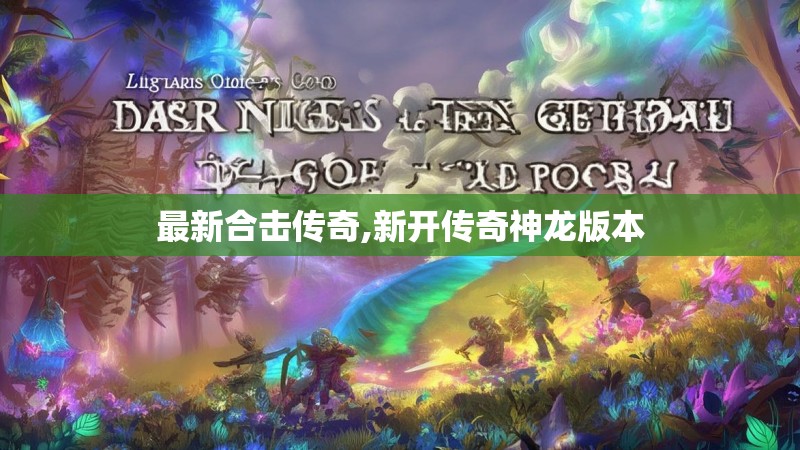 最新合击传奇,新开传奇神龙版本