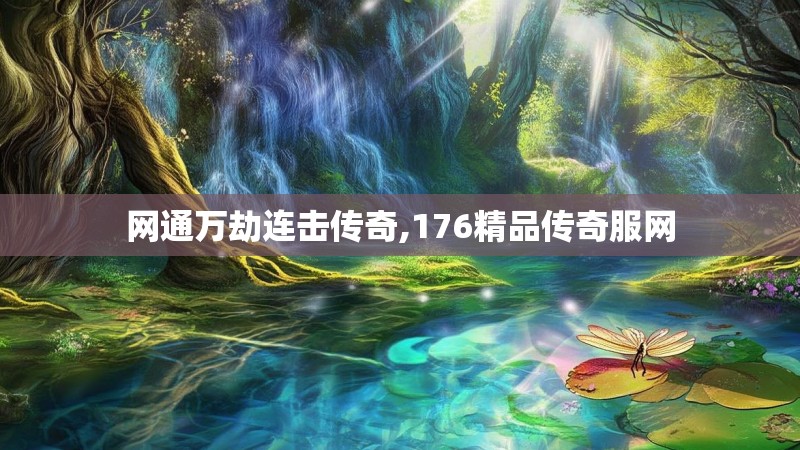 网通万劫连击传奇,176精品传奇服网