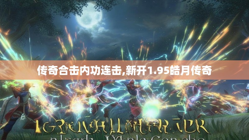 传奇合击内功连击,新开1.95皓月传奇