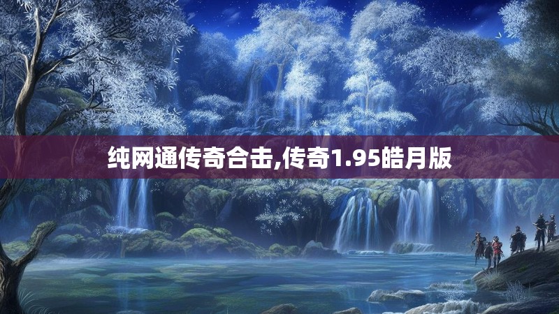 纯网通传奇合击,传奇1.95皓月版