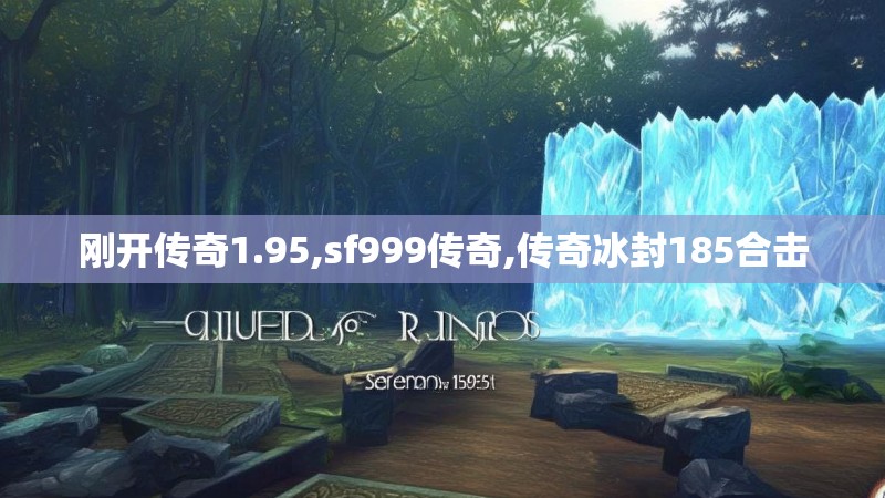 刚开传奇1.95,sf999传奇,传奇冰封185合击