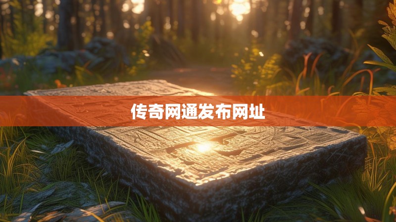 传奇网通发布网址