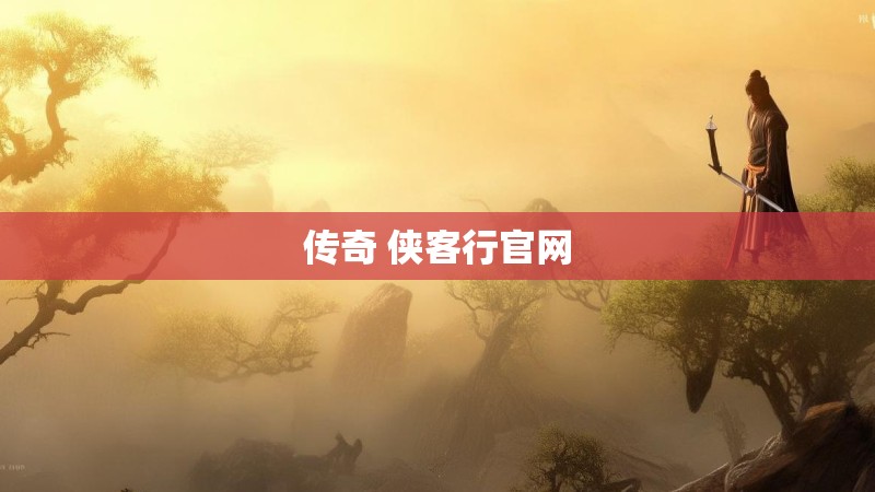 传奇 侠客行官网