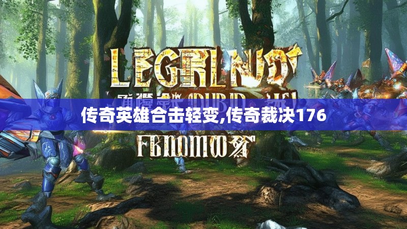 传奇英雄合击轻变,传奇裁决176