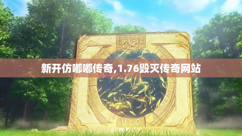 新开仿嘟嘟传奇,1.76毁灭传奇网站