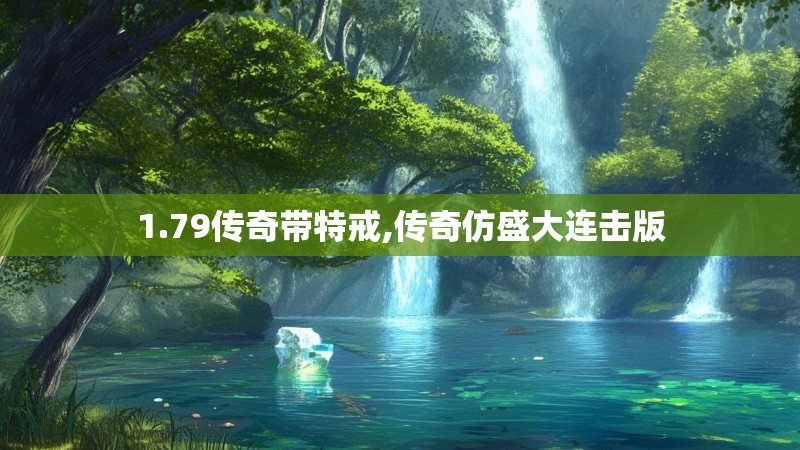 1.79传奇带特戒,传奇仿盛大连击版