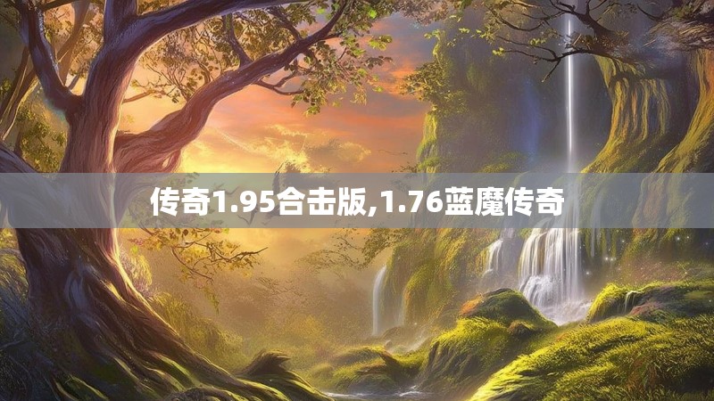 传奇1.95合击版,1.76蓝魔传奇