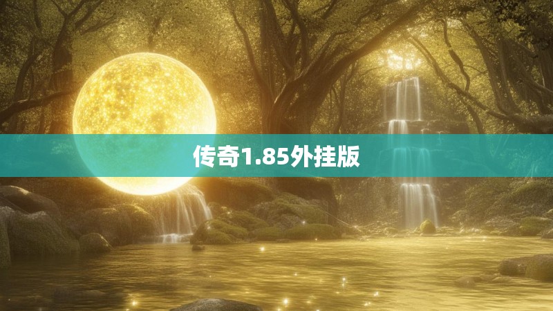 传奇1.85外挂版