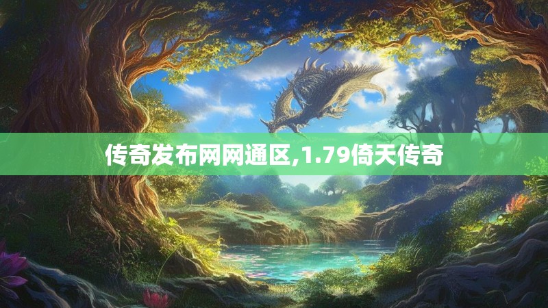 传奇发布网网通区,1.79倚天传奇