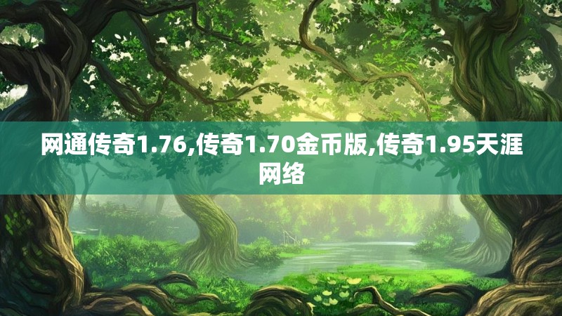 网通传奇1.76,传奇1.70金币版,传奇1.95天涯网络