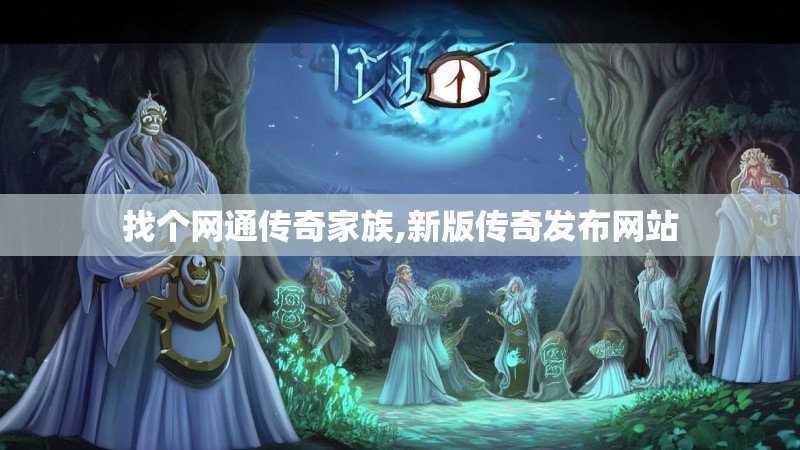 找个网通传奇家族,新版传奇发布网站