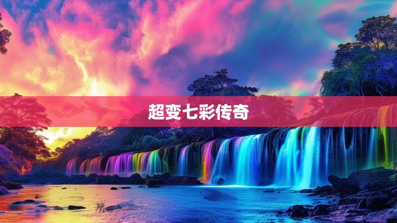 超变七彩传奇